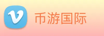 币游国际 Logo